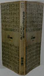 生き方のうまい人間