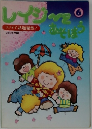 レイジーとあそぼう　6