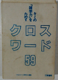 クロスワード　59