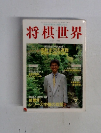 将棋世界　1998年7月号