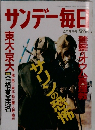 サンデー毎日  4月9日号