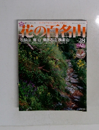 花の百名山　No.28　2004年10/10号　