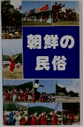 朝鮮の民俗