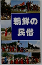 朝鮮の民俗