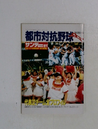 サンデー毎日増刊 都市対抗野球 