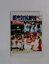 サンデー毎日増刊 都市対抗野球 