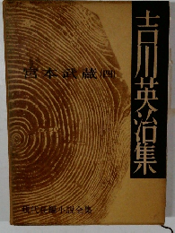 吉川英治集　4