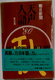 天声人語　’80