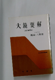 大鏡要解