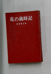 花の歳時記