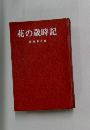 花の歳時記