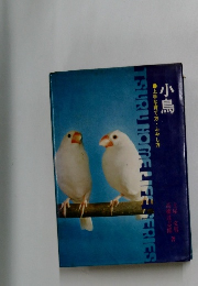 小鳥  上手な育て方・ふやし方