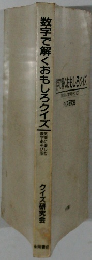 数字で解くおもしろクイズ
