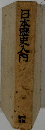 日本歴史入門