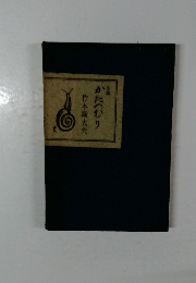かたつむり 竹本綱大夫