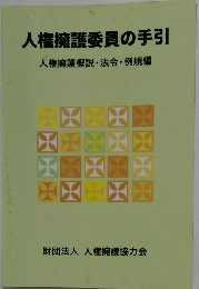 人権擁護委員の手引