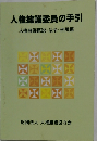 人権擁護委員の手引