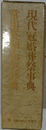 現代冠婚葬祭事典 太陽神戸三井銀行