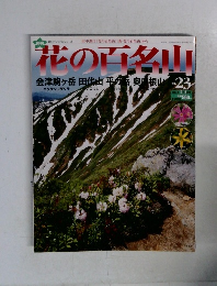 週刊 花の百名山 No.23  2004年9月号