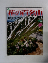 週刊 花の百名山 No.23  2004年9月号