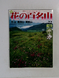 花の百名山 No.22 