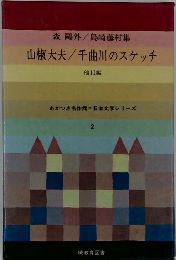 山椒大夫/千曲川のスケッチ  他11編