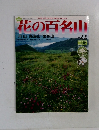 花の百名山 No.22 