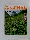 花の百名山  白山 医王山 大江山　No.24　2004年9月12日号