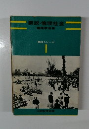 要説シリーズ 1 要説・倫理社会