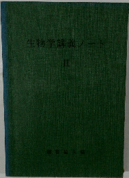 生物学講義ノート 2