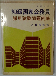 昭和41年 初級国家公務員採用試験問題例集