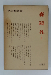日本文学研究資料叢書 森鵰外1