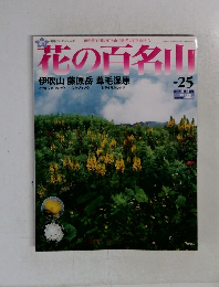 花の百名山 No.25 伊吹山 藤原岳葦毛湿原