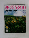 花の百名山 No.25 伊吹山 藤原岳葦毛湿原