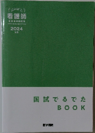看護師 2024 年版 国試でるでたBOOK