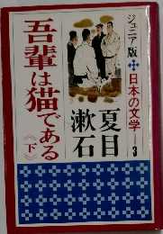 吾輩は猫である　下
