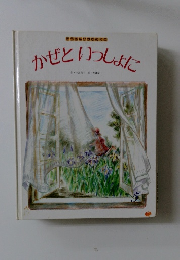 かぜといっしょに