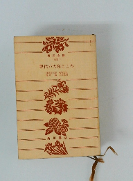 現代の大和ごころ