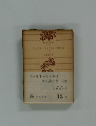 ツァラトゥストラはかく語りき 上