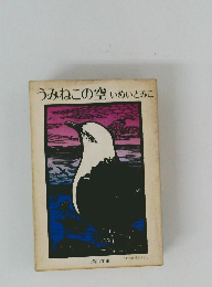 うみねこの空　いぬいとみこ