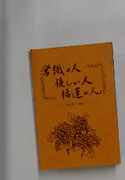常識の人優しい人福運の人に