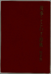 故事ことわざ辞典(特装版〕