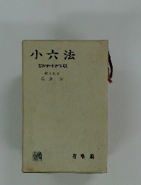 小六法