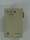 小六法