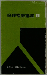 倫理常識講座　１