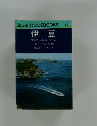 伊豆