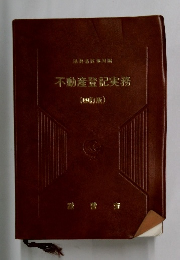 不動産登記実務