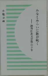みなとみらいに歌が咲く