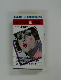 おしゃれ上手316の知恵