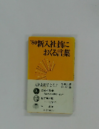 '80新入社員におくる言葉
